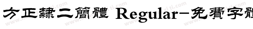 方正隶二简体 Regular字体转换
